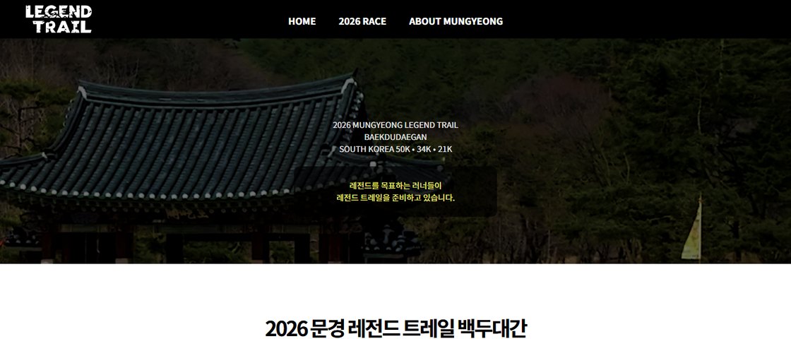 2026 문경 레전드 트레일 백두대간 대회 포스터