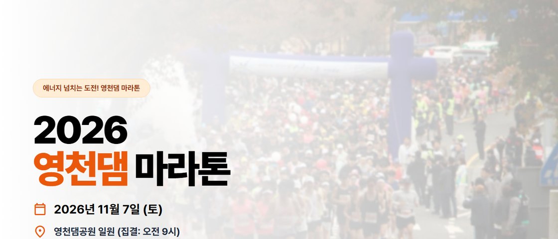 2026 영천댐 마라톤 대회 대회 포스터