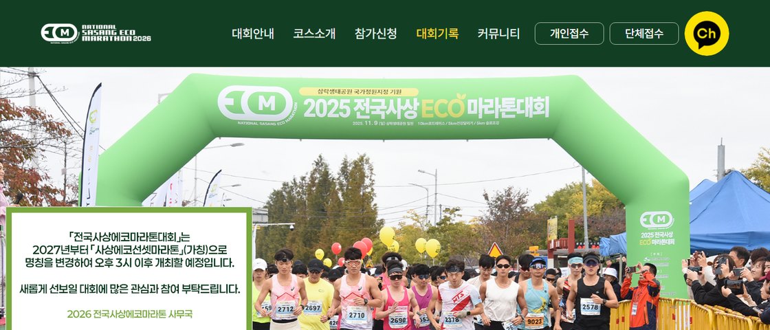 2026 전국사상에코마라톤 대회 포스터
