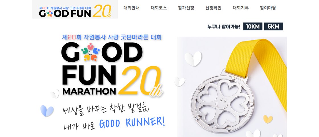 제20회 자원봉사 사랑 굿펀 마라톤 대회 포스터