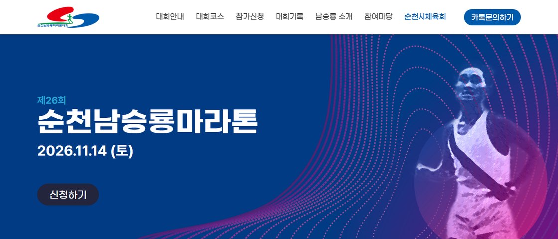 제26회 순천 남승룡마라톤대회 대회 포스터