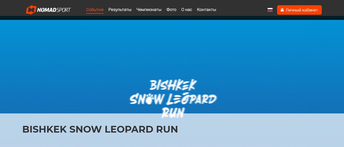 Bishkek Snow Leopard Run 대회 포스터
