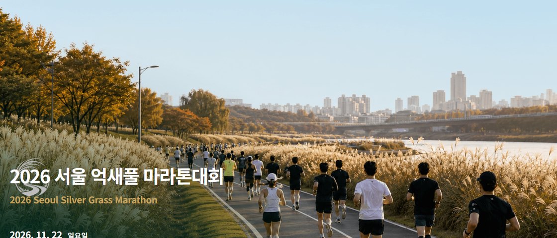 2026 서울 억새풀 마라톤대회 대회 포스터