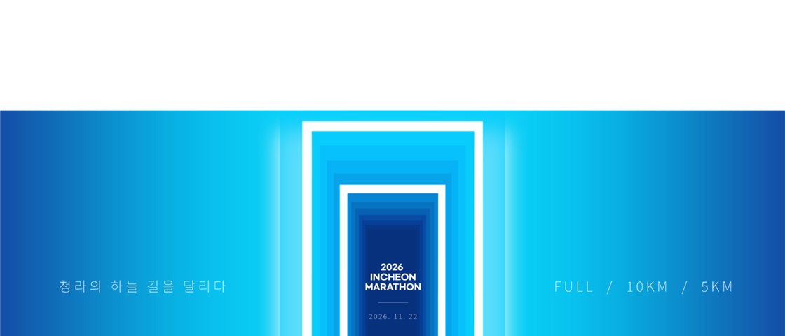 2026 인천마라톤 대회 포스터