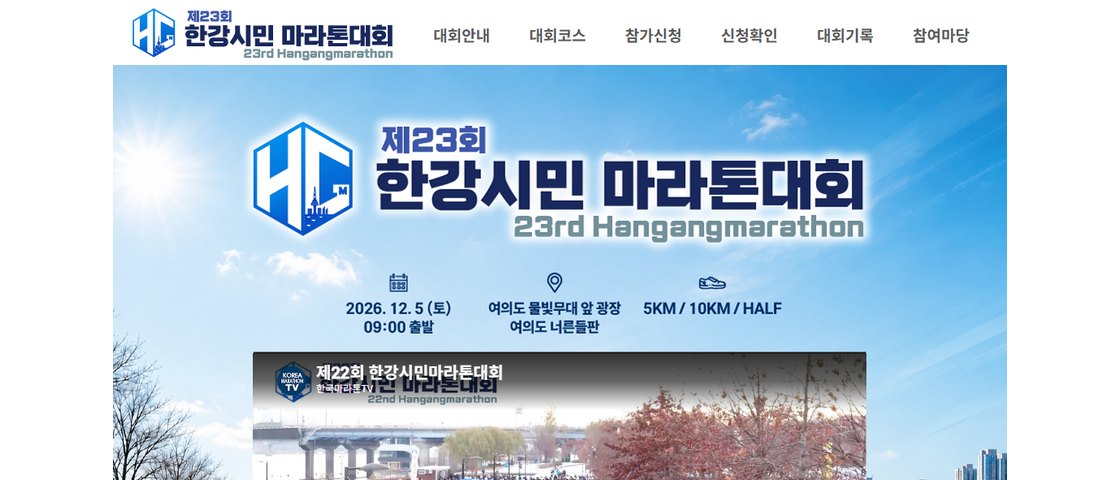 제23회 한강시민마라톤 대회 포스터