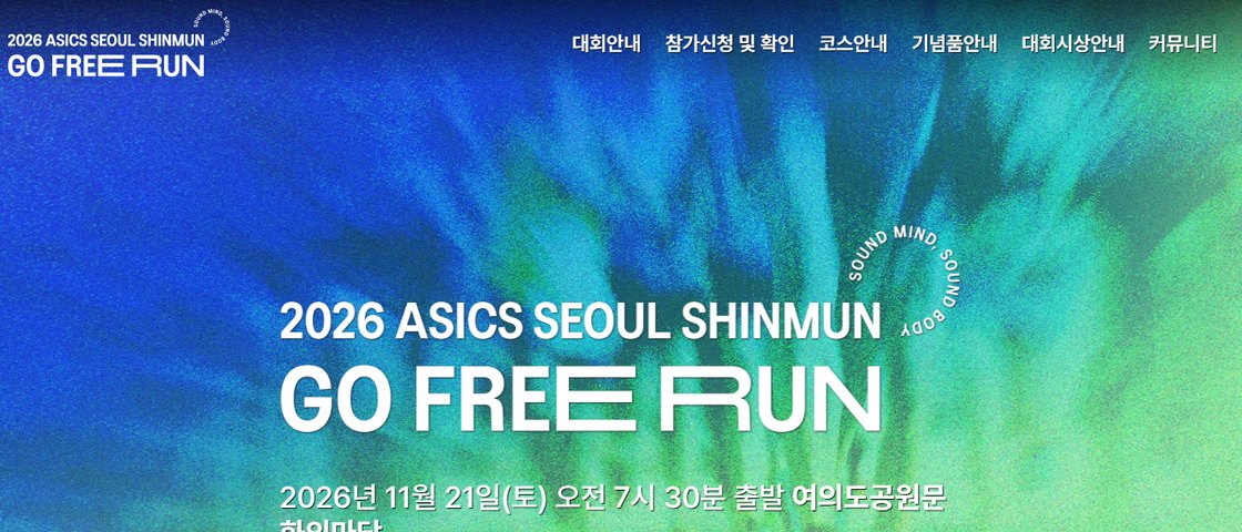 2026 Asics Seoul Shinmun Go Free Run 대회 포스터