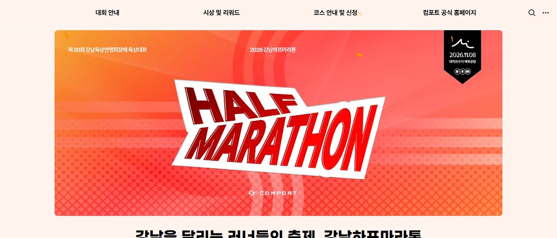 2026 강남하프마라톤 대회 포스터