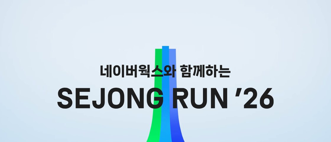 네이버웍스와 함께하는 세종런 26 대회 포스터