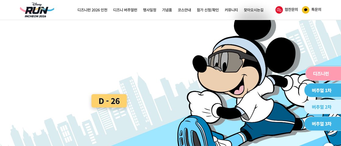 디즈니런 2026 인천 대회 포스터