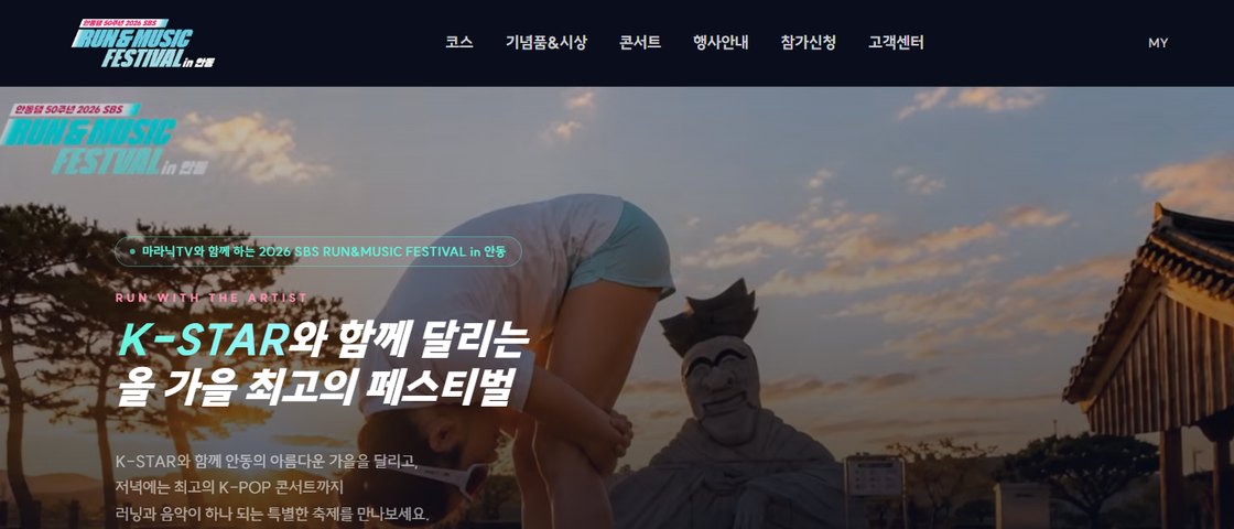 2026 SBS 런앤뮤직 페스티벌 in 안동 대회 포스터