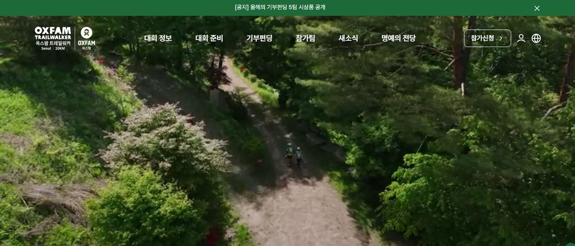 옥스팜 트레일워커 서울 대회 포스터