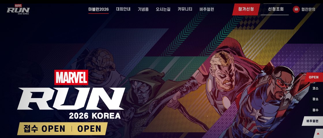 마블런 2026 (MARVEL RUN 2026 KOREA) 대회 포스터