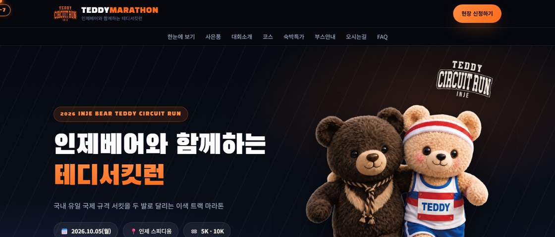 인제베어와 함께하는 테디서킷런 대회 포스터