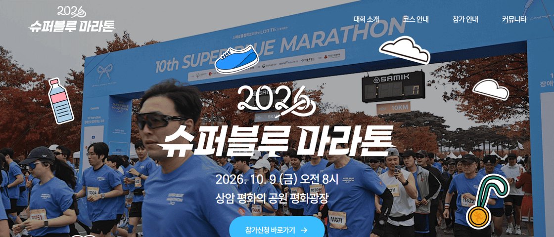 2026 슈퍼블루 마라톤 대회 포스터