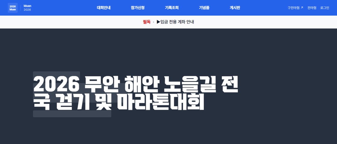 2026 무안 해안 노을길 전국 걷기 및 마라톤대회 대회 포스터