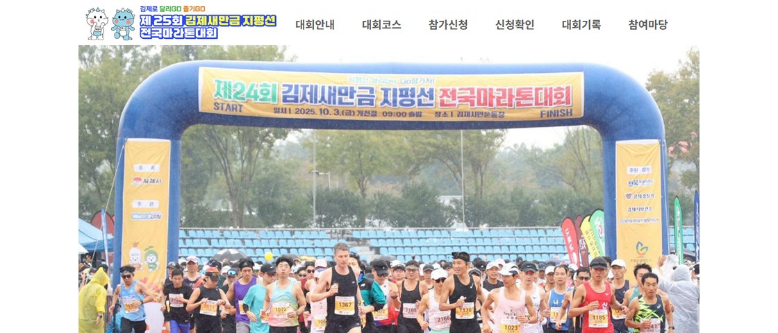 제25회 김제새만금 지평선 전국마라톤 대회 포스터