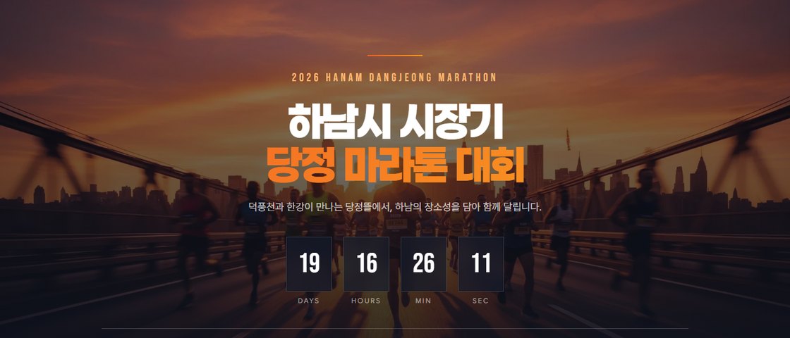 2026 하남시 시장기 당정마라톤 대회 포스터