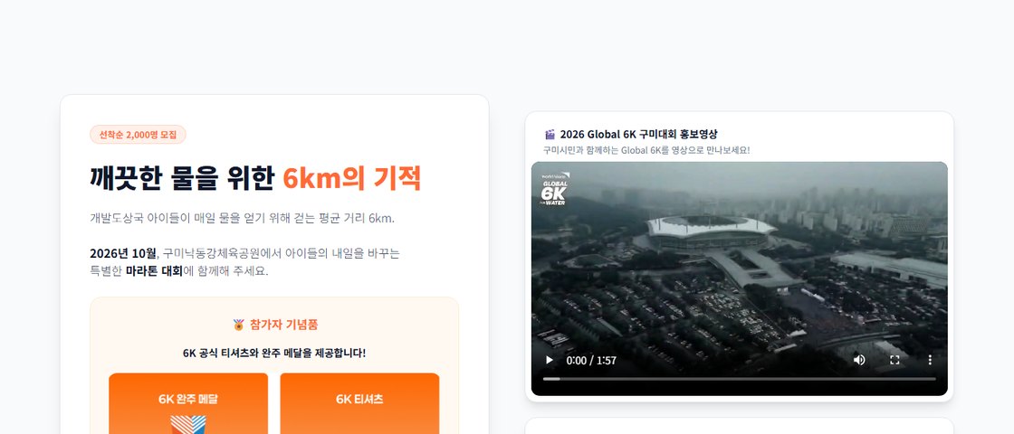2026 Global 6k for Water 마라톤 구미대회 대회 포스터