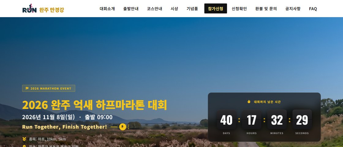 제2회 완주군 만경강 마라톤 대회 대회 포스터