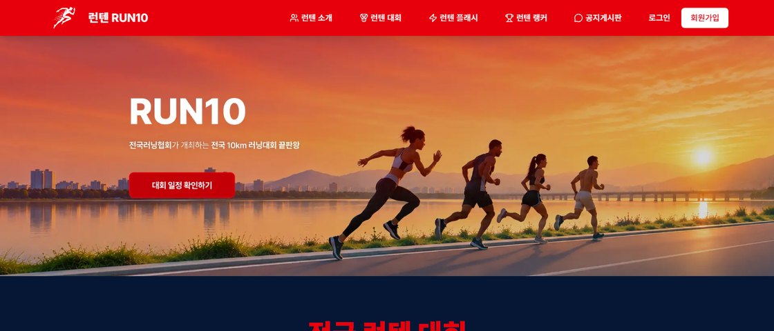 런텐 13차 레이스 JUST RUN10 대전 대회 포스터
