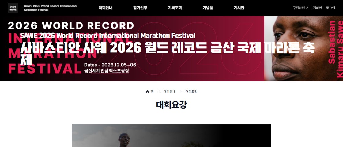 Sabastian Sawe 초청기념 월드레코드 마라톤축제 대회 포스터
