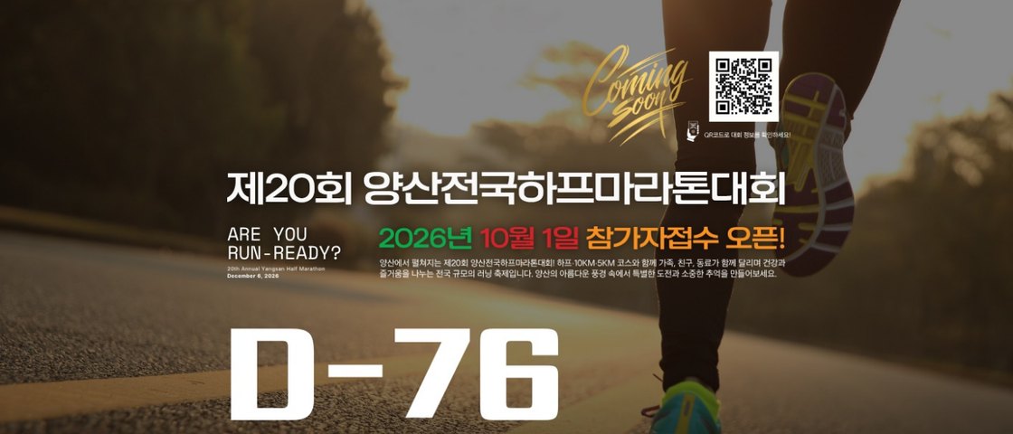 [속보] 제20회 양산전국하프마라톤 10월 1일 접수 시작 — 코스별 순차 오픈, 총 8,000명 선착순
