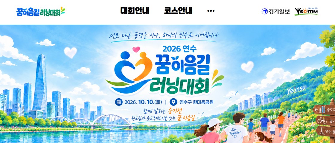 2026 연수 꿈이음길 러닝대회 대회 포스터