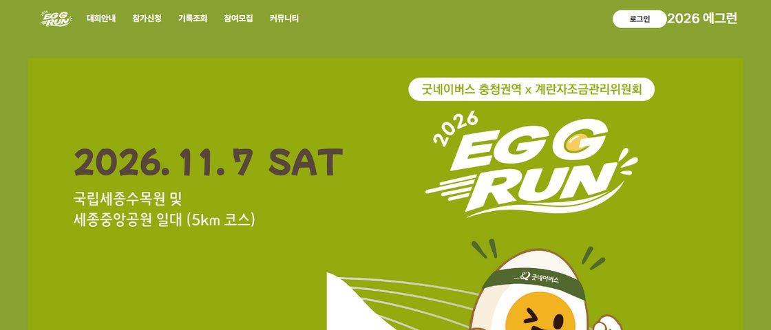 2026 에그런 (EGG RUN) 대회 포스터