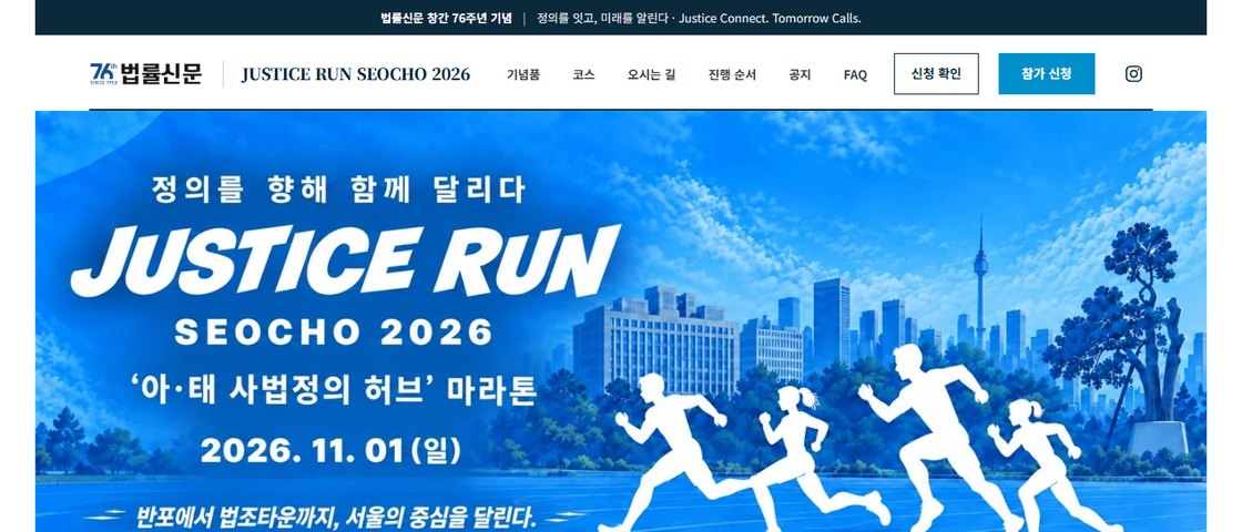 JUSTICE RUN SEOCHO 2026 대회 포스터