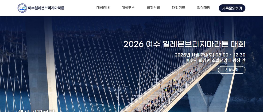 2026 여수 일레븐브리지마라톤 대회 포스터