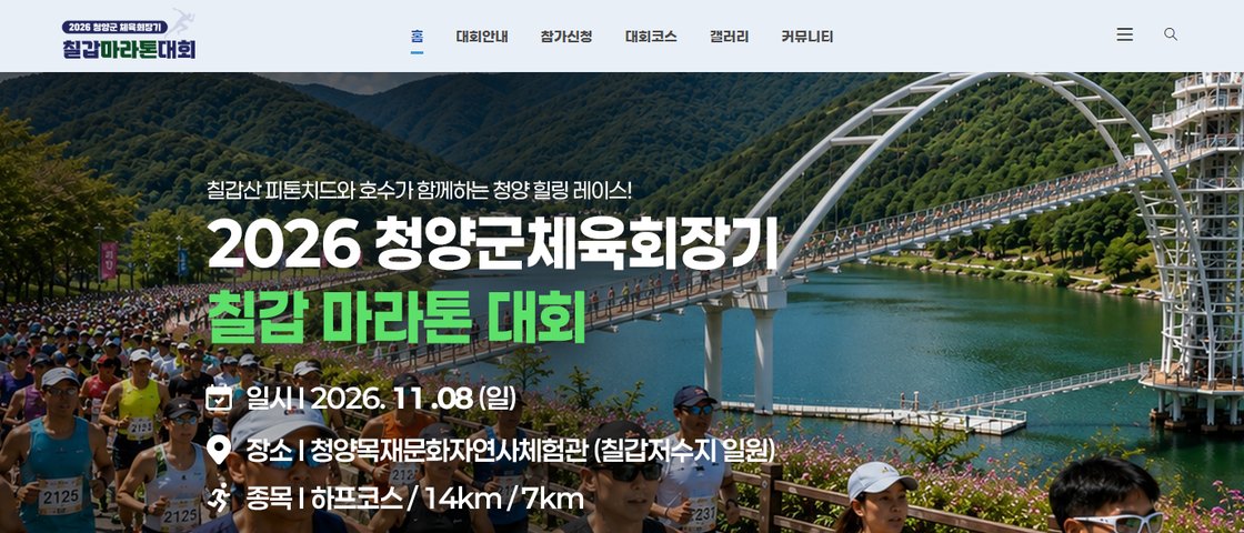 2026 청양군 칠갑마라톤 대회 포스터