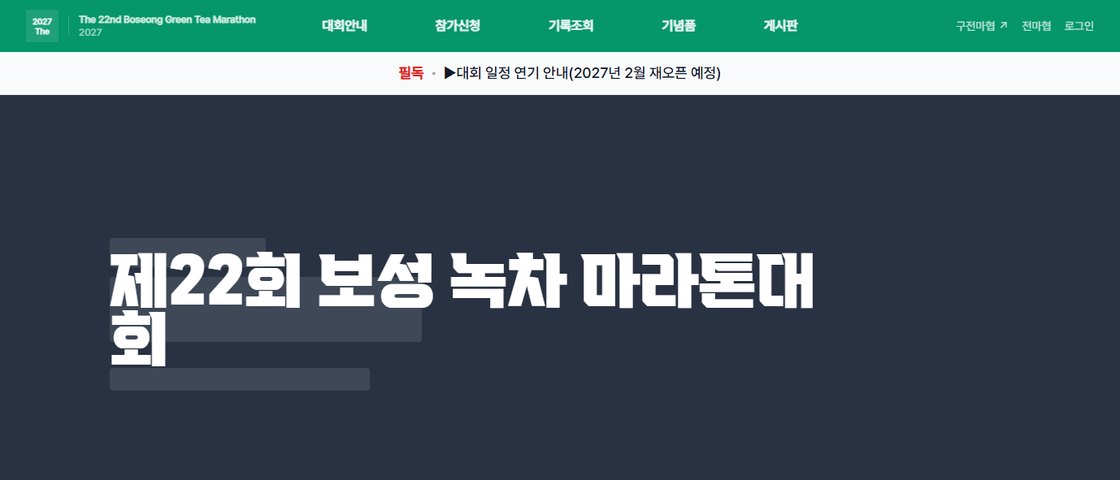 2026 전마협 보성녹차 Autumn 마라톤 대회 포스터