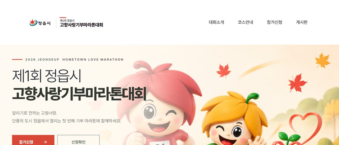 제1회 정읍 고향사랑기부마라톤 대회 포스터