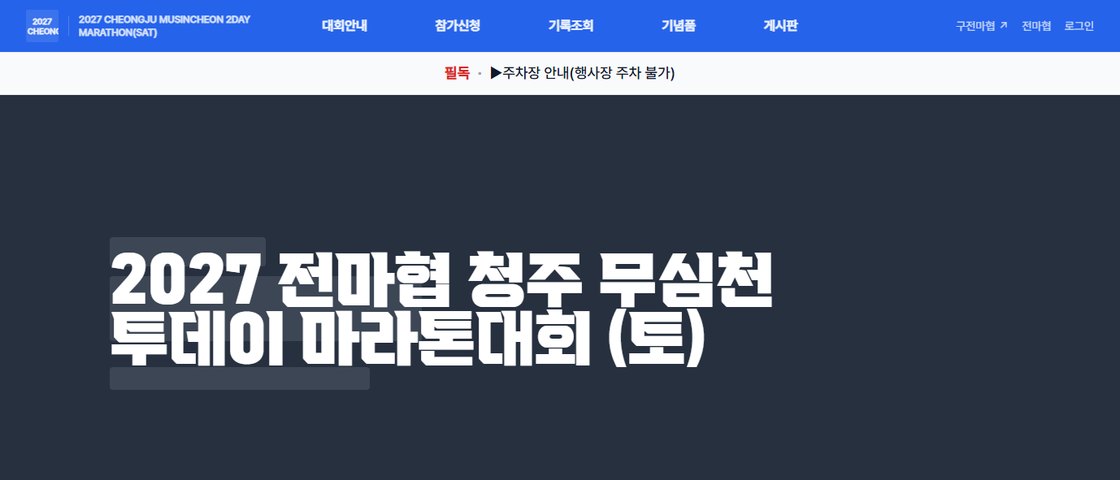 2027 전마협 청주 무심천 투데이 마라톤대회 (토) 대회 포스터