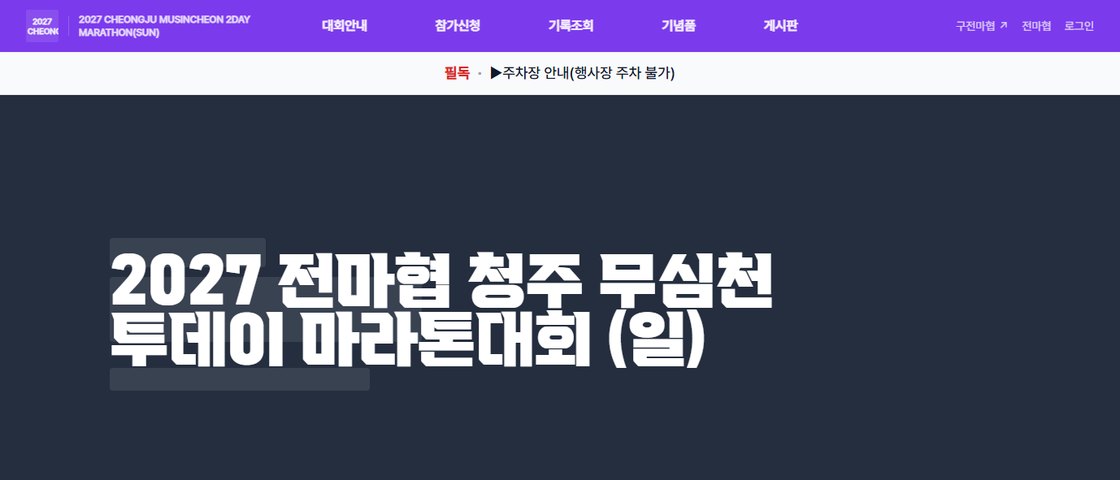 2027 전마협 청주 무심천 투데이 마라톤대회 (일) 대회 포스터