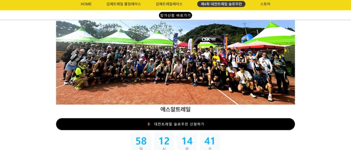 제4회 대전트레일 슬로우런 대회 포스터