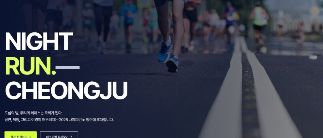 2026 나이트런 플러스 청주 대회 포스터