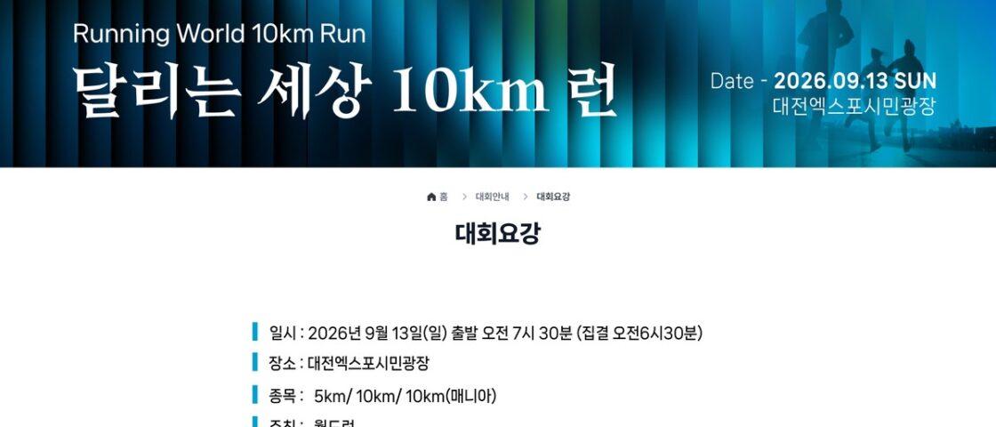 달리는 세상 10km 런 대회 포스터