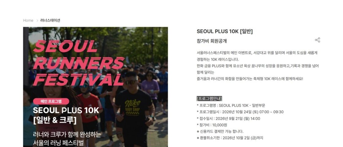2026 서울 러너스 페스티벌 SEOUL PLUS 10K 대회 포스터