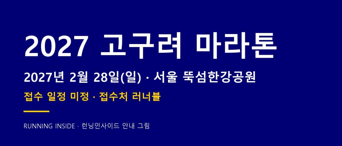 [속보] 2027 고구려 마라톤 2월 28일 — 접수 일정은 미정, 접수처는 러너블