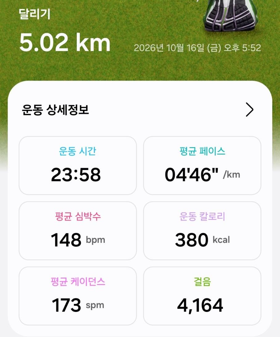 삼성헬스 운동 상세 화면 — 10월 16일 달리기 5.02km, 운동 시간 23분 58초, 평균 페이스 4분 46초, 평균 심박 148