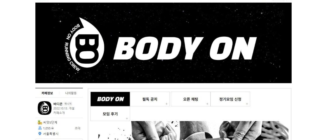 바디온 러닝크루 (서울) 크루