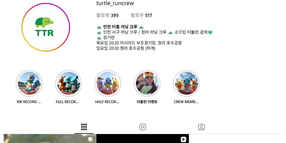 인천 터틀 러닝 크루 크루