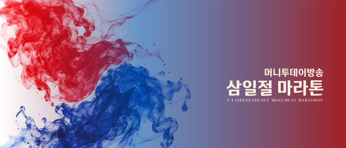 [속보] 2027 머니투데이방송 삼일절 마라톤 접수 시작 — 선착순, 차면 바로 마감