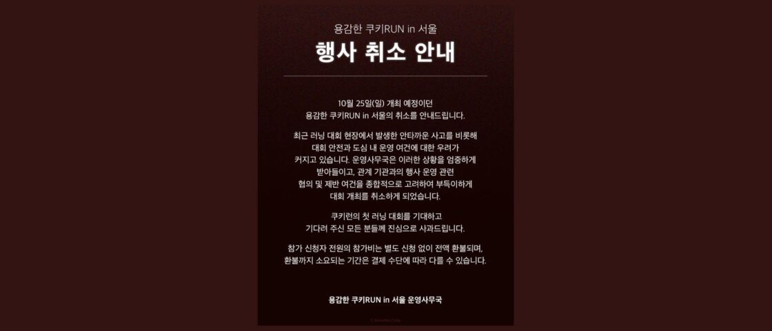 [속보] 쿠키런 첫 러닝대회 «용감한 쿠키RUN in 서울» 취소 — 참가비 전액 자동 환불, 버추얼런 준비