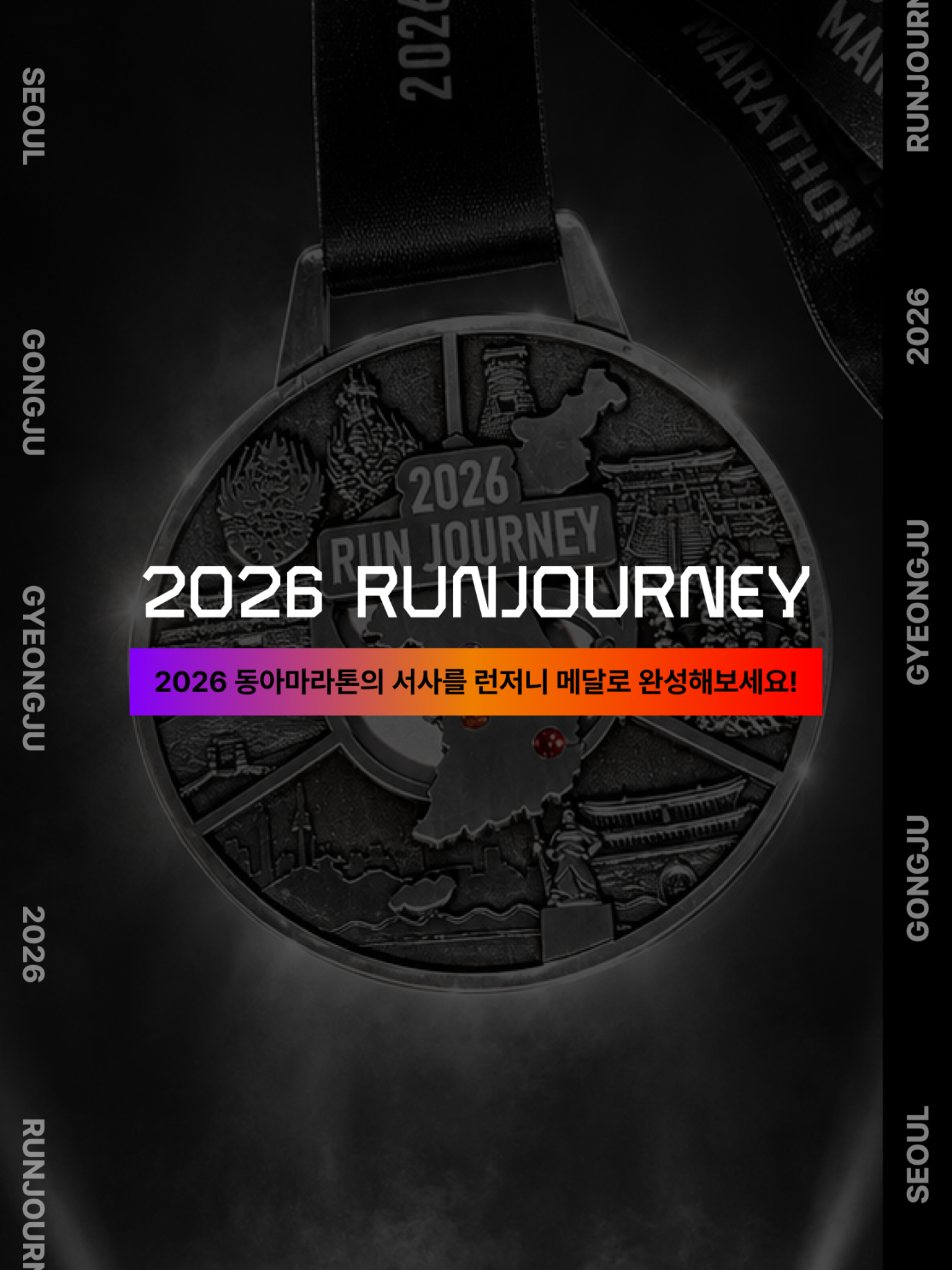 «2026 동아마라톤의 서사를 런저니 메달로 완성해보세요!»