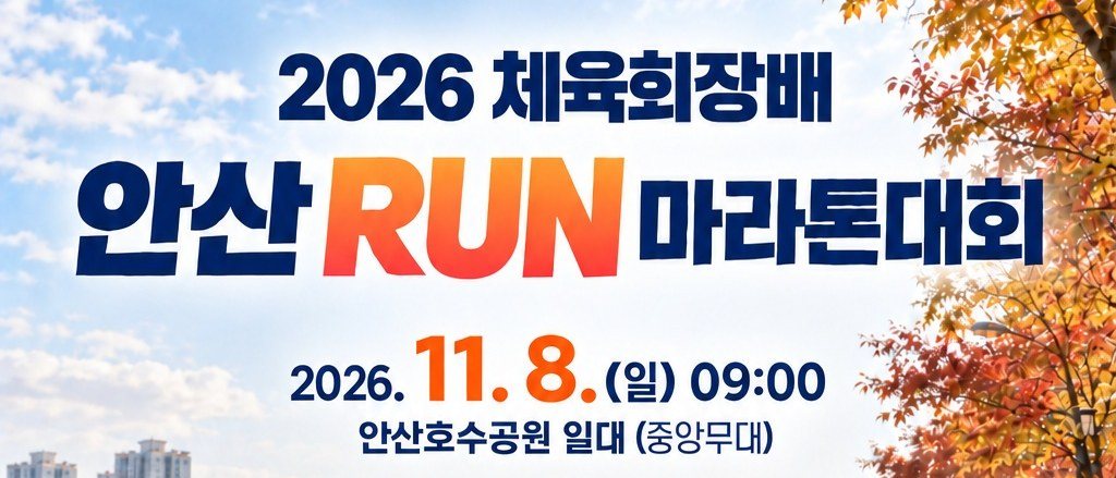 2026 체육회장배 안산 RUN 마라톤대회 대회 포스터