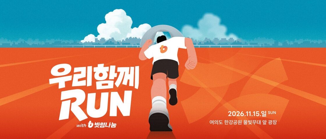 2026 우리함께런 with 빗썸나눔 대회 포스터