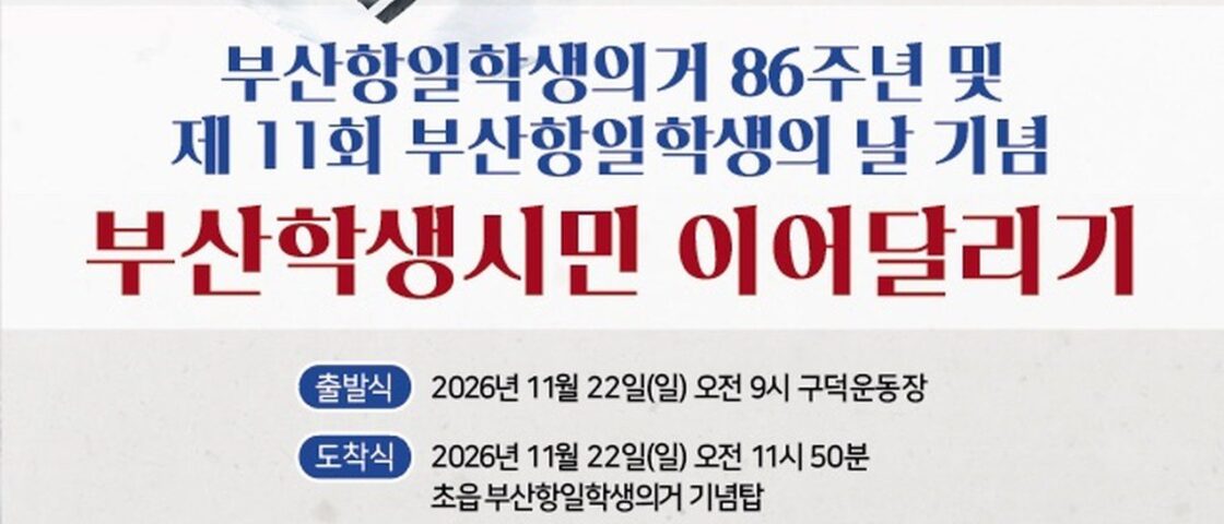 2026 부산학생시민 이어달리기 (부산항일학생의거 86주년) 대회 포스터