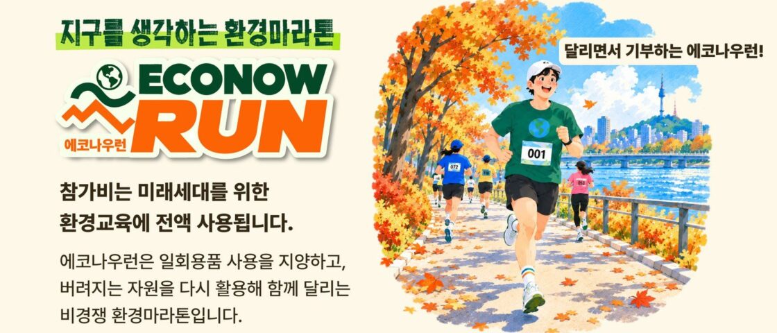 2026 에코나우런 대회 포스터
